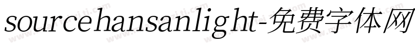 source han san light字体转换
